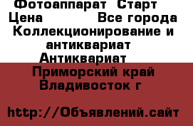 Фотоаппарат “Старт“ › Цена ­ 3 500 - Все города Коллекционирование и антиквариат » Антиквариат   . Приморский край,Владивосток г.